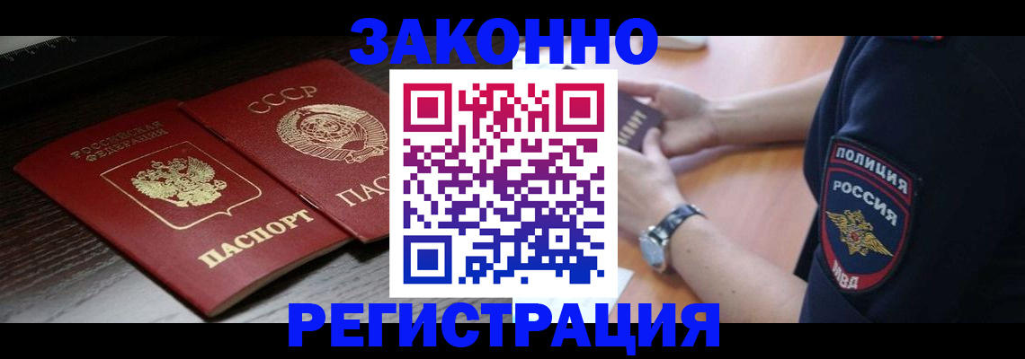 прописка законно в Боброве
